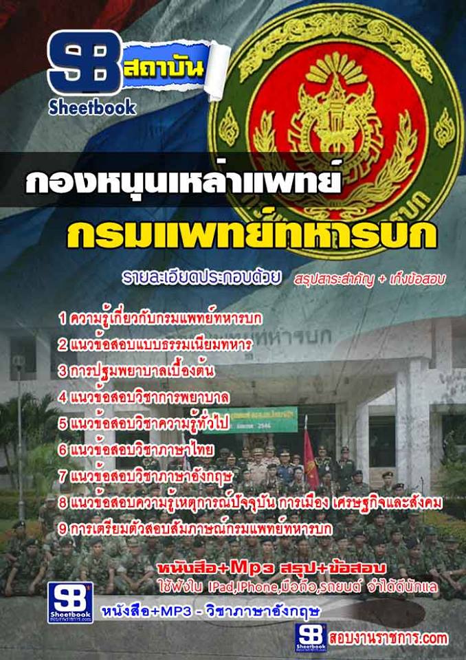 แนวข้อสอบ กองหนุนเหล่าแพทย์ กรมแพทย์ทหารบก