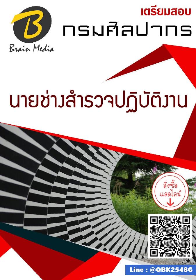 สรุปแนวข้อสอบ นายช่างสำรวจปฏิบัติงาน กรมศิลปากร พร้อมเฉลย
