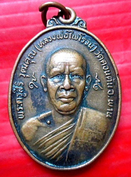 เหรียญพระครูสิริ วุฒิคุณ (หลวงพ่อไพโรจน์)วัดดอนตัน จ.เชียงราย ปี2525