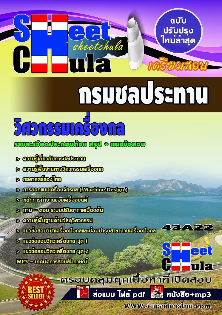คุ่มือเตรียมสอบ หนังสือเตรียมสอบ แนวข้อสอบวิศวกรรมเครื่องกล กรมชลประทาน