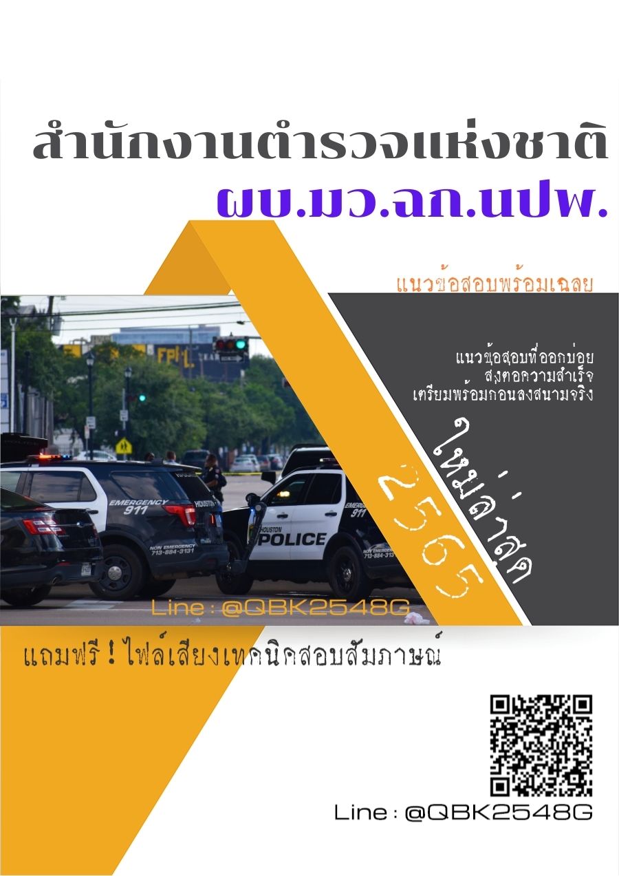 สรุปแนวข้อสอบ ผบ.มว.ฉก.นปพ. สำนักงานตำรวจแห่งชาติ พร้อมเฉลย