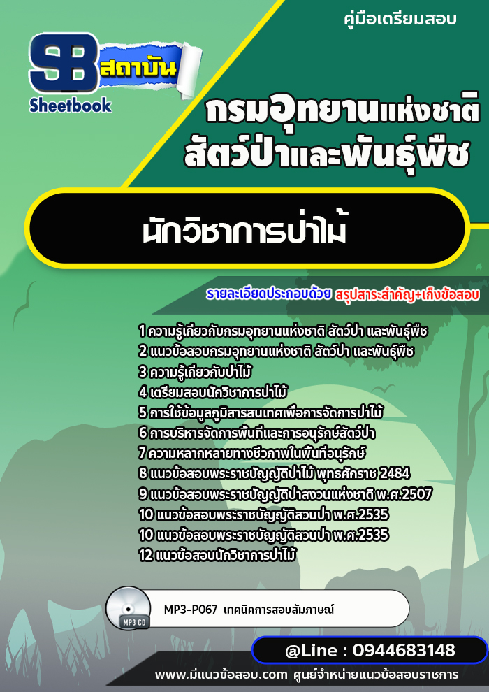 แนวข้อสอบนักวิชาการป่าไม้ กรมอุทยานแห่งชาติ สัตว์ป่า และพันธุ์พืช [พร้อมเฉลย]