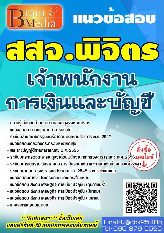 สรุปแนวข้อสอบ เจ้าพนักงานการเงินและบัญชี สำนักงานสาธารณสุขจังหวัดสสจ.พิจิตร พร้อมเฉลย