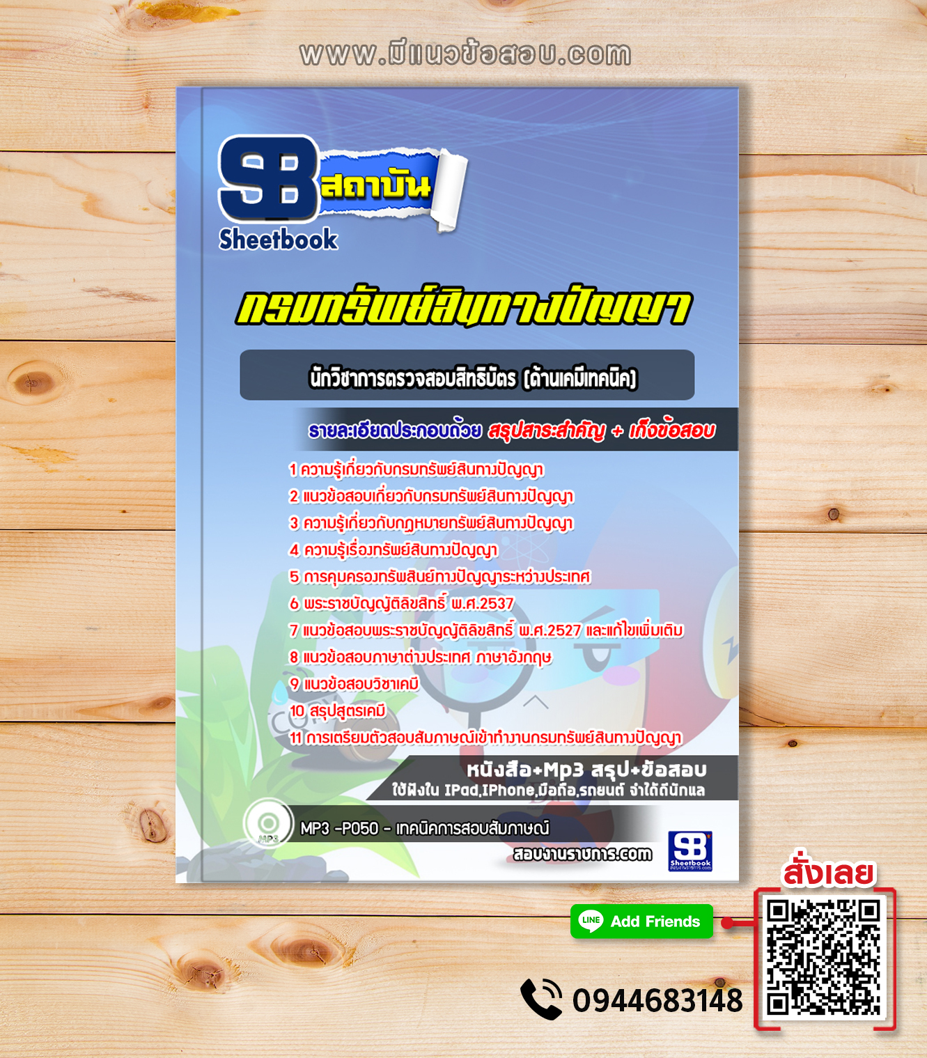 แนวข้อสอบนักวิชาการตรวจสอบสิทธิบัตร (ด้านเคมีเทคนิค) กรมทรัพย์สินทางปัญญา ล่าสุด 2565