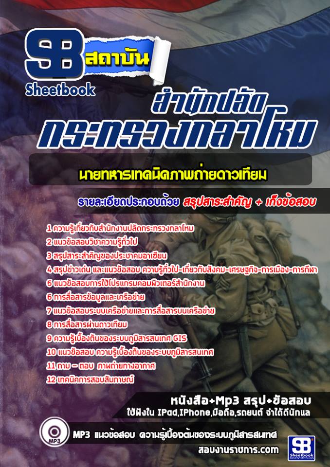 เก็งแนวข้อสอบนายทหารเทคนิคภาพถ่ายดาวเทียม สำนักงานปลัดกระทรวงกลาโหม