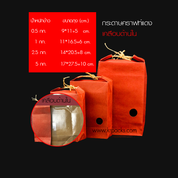 ถุงกระดาษทรงกล่องคราฟท์แดง เคลือบด้านใน มี 4 ขนาด