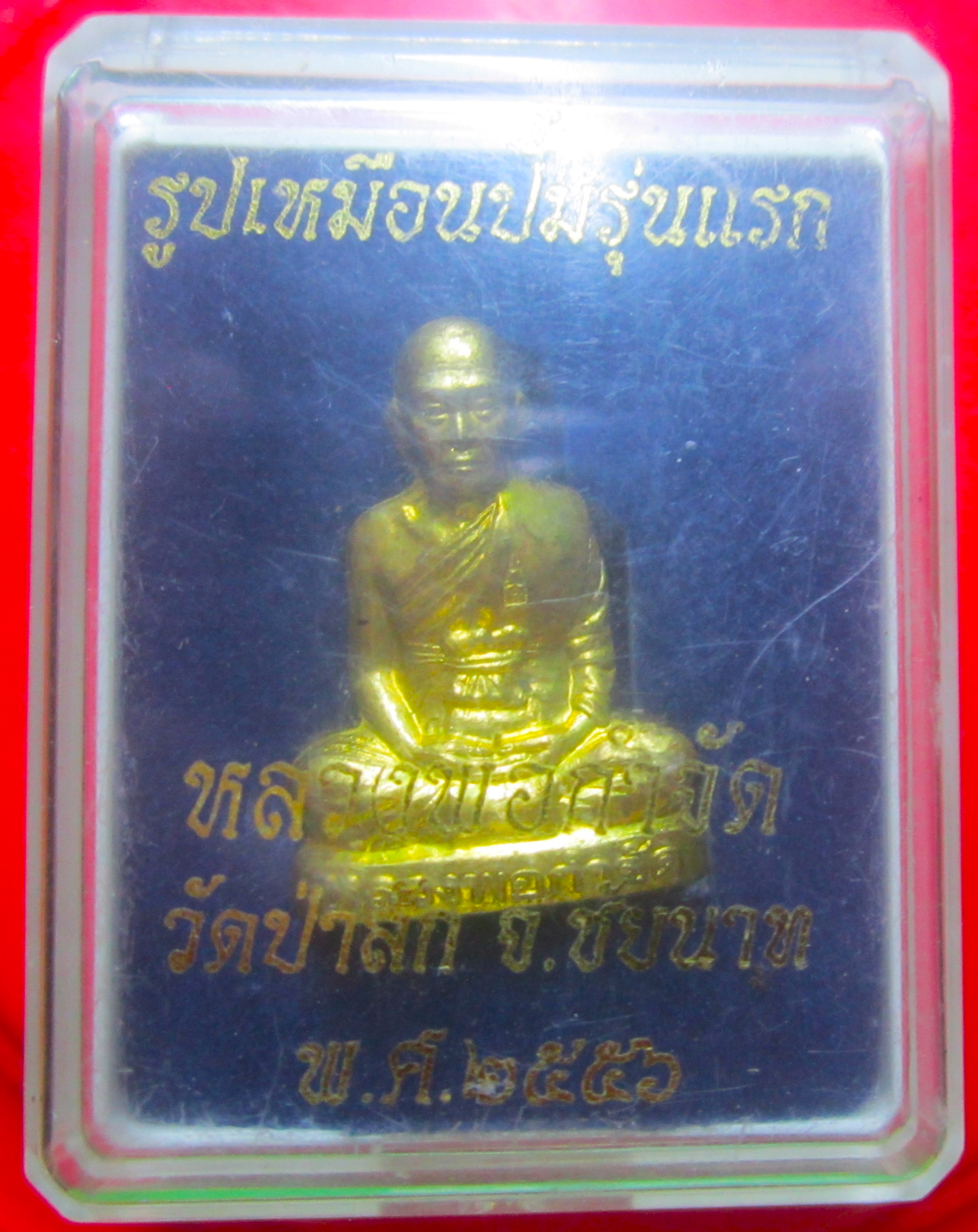 พระรูปเหมือนปั๊มรุ่นแรก หลวงพ่อกำจัด วัดป่าสัก จ.ชัยนาท ปี2556