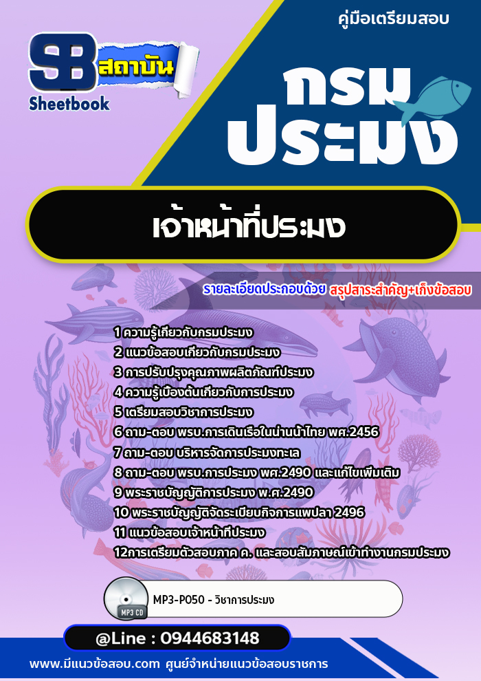 แนวข้อสอบเจ้าหน้าที่ประมง กรมประมง [Up-Date ล่าสุด]