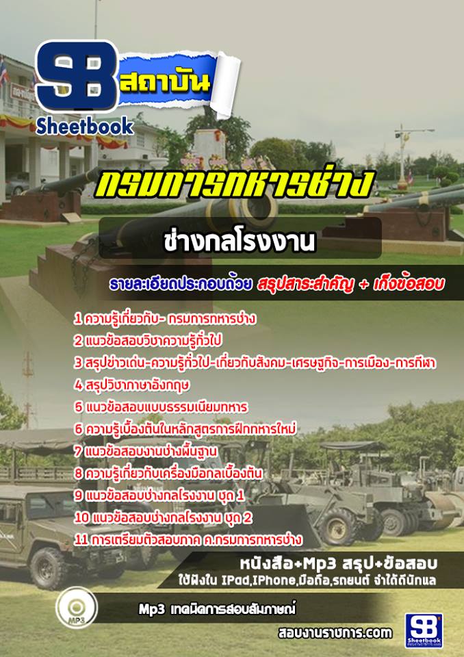 แนวข้อสอบช่างกลโรงงาน กรมการทหารช่าง [พร้อมเฉลย]