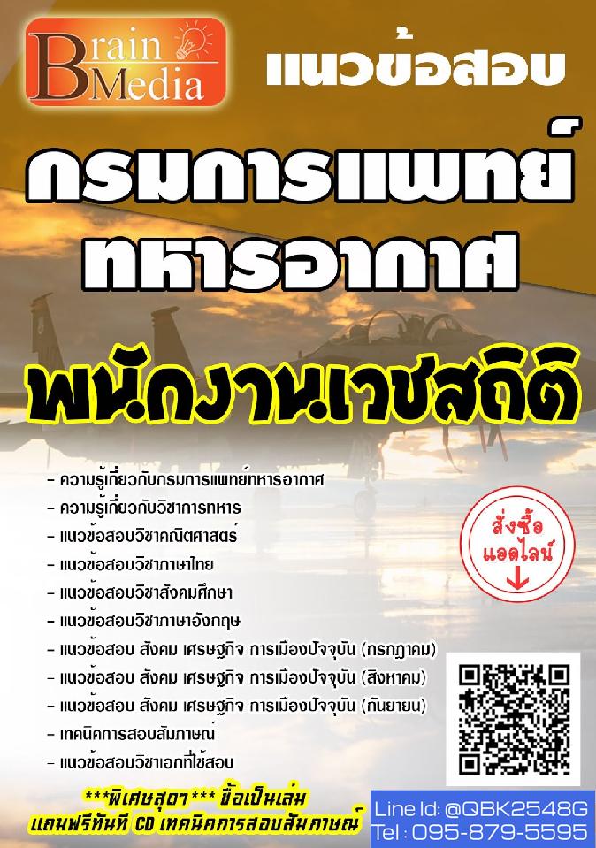 สรุปแนวข้อสอบ พนักงานเวชสถิติ กรมการแพทย์ทหารอากาศ พร้อมเฉลย