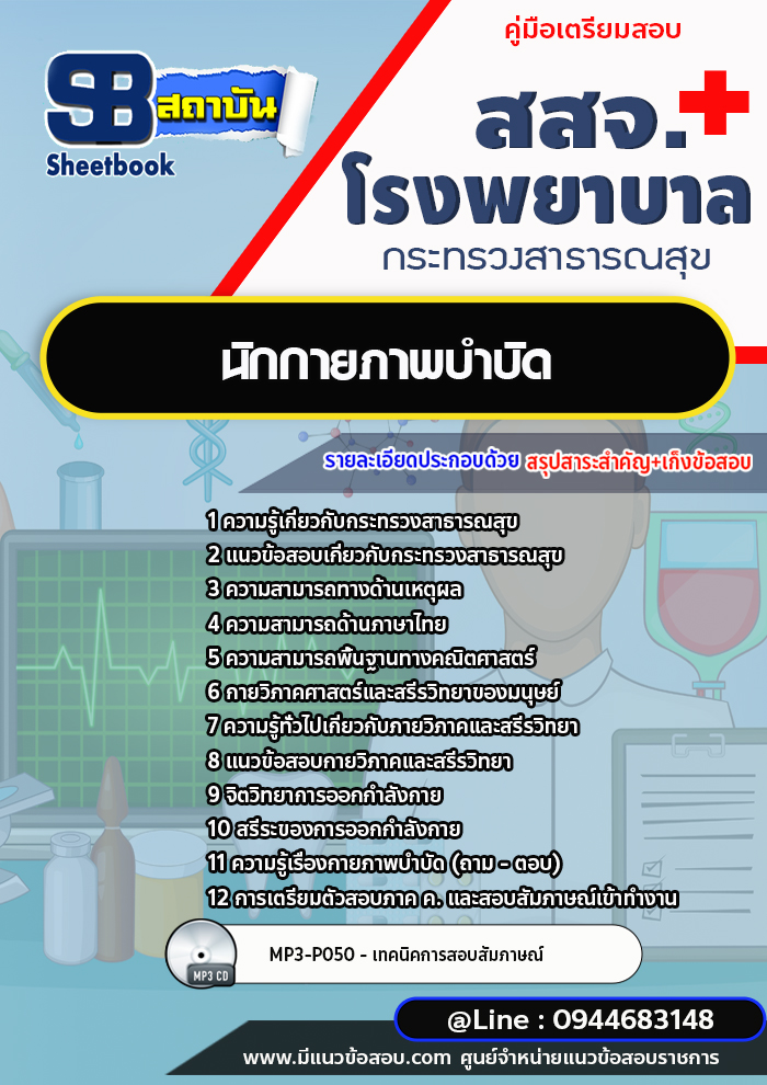 แนวข้อสอบนักกายภาพบำบัด สสจ. โรงพยาบาล กระทรวงสาธารณสุข[พร้อมเฉลย]