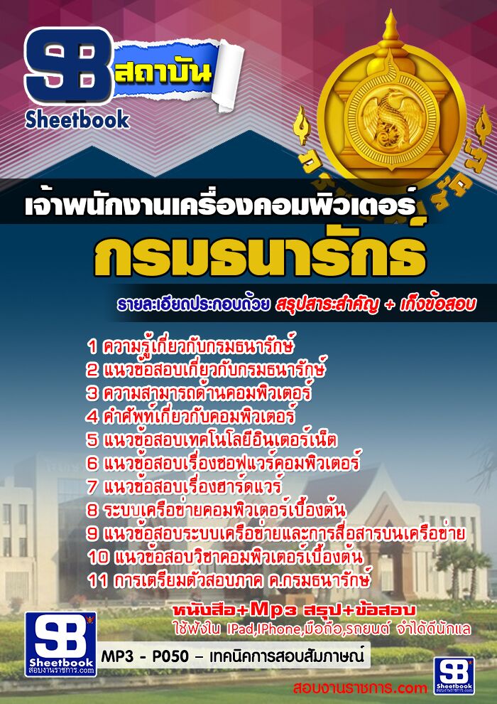 แนวข้อสอบ เจ้าพนักงานเครื่องคอมพิวเตอร์ กรมธนารักษ์