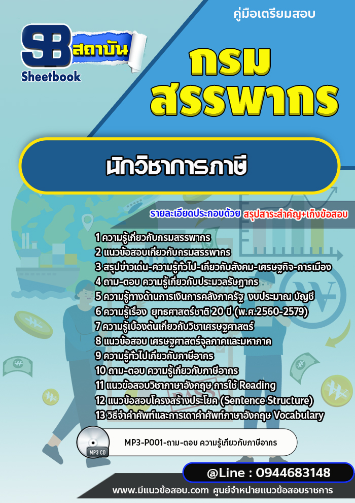 แนวข้อสอบนักวิชาการภาษี กรมสรรพากร (ล่าสุดปี 2566-2567)