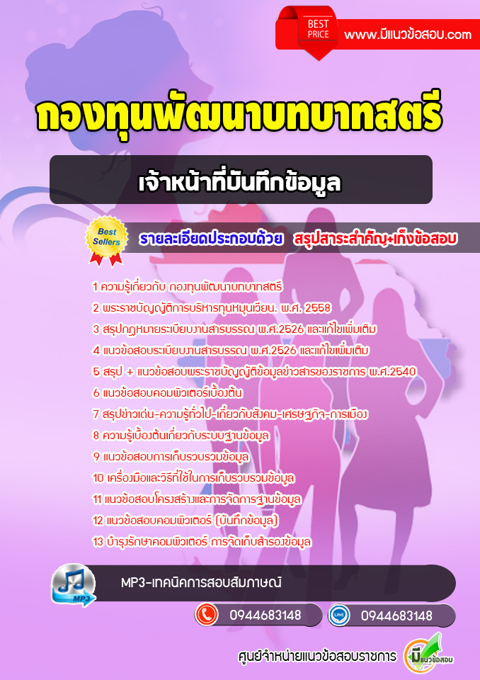 แนวข้อสอบเจ้าหน้าที่บันทึกข้อมูล กองทุนพัฒนาบทบาทสตรี [พร้อมเฉลย]