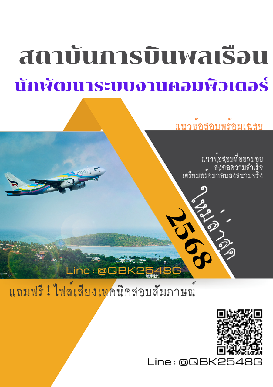 แนวข้อสอบ นักพัฒนาระบบงานคอมพิวเตอร์ สถาบันการบินพลเรือน สบพ. พร้อมเฉลย