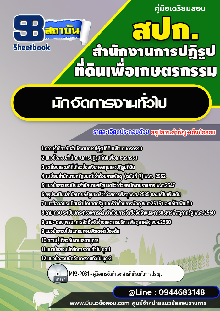 แนวข้อสอบนักจัดการงานทั่วไป สำนักงานการปฏิรูปที่ดินเพื่อเกษตรกรรม สปก. พร้อมเฉลย (ใหม่ล่าสุด)