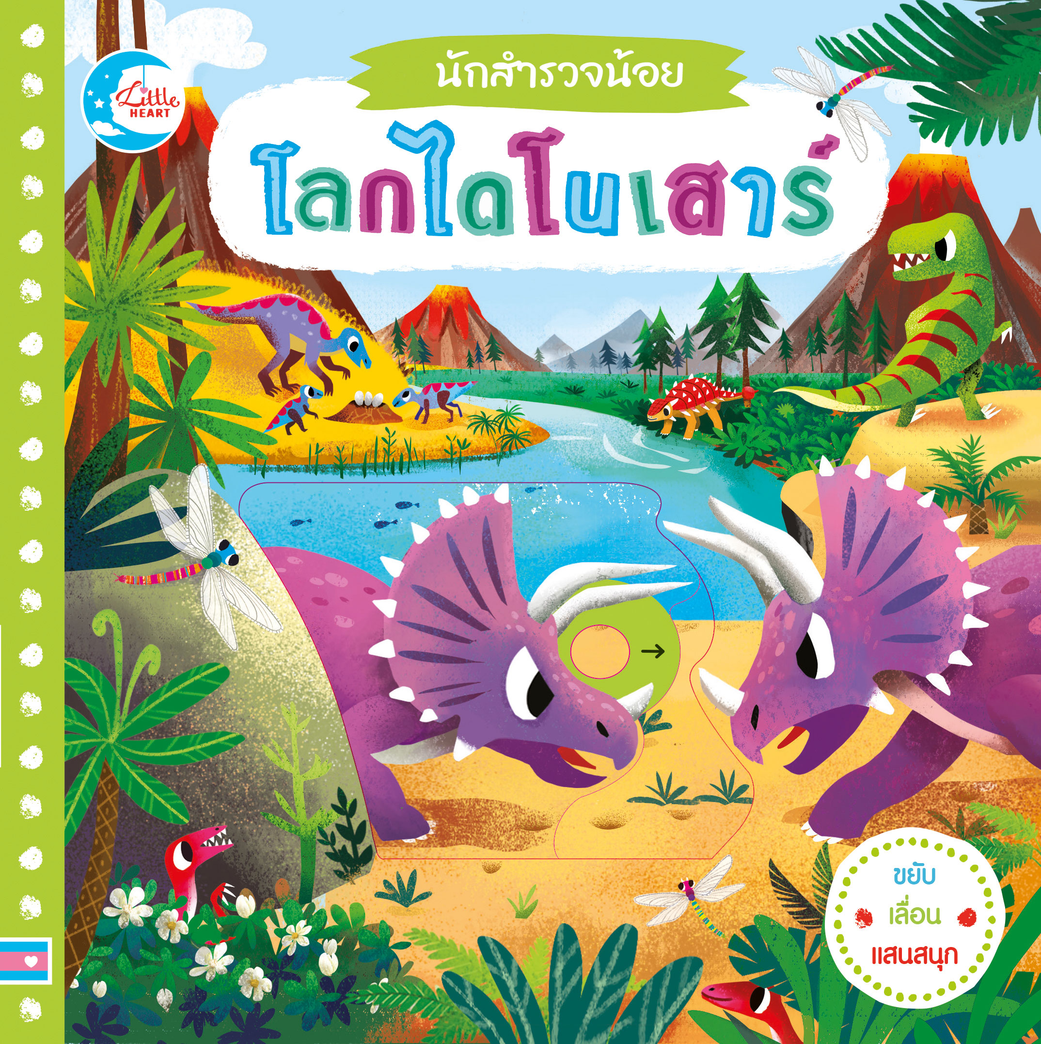 หนังสือ นักสำรวจน้อย โลกไดโนเสาร์