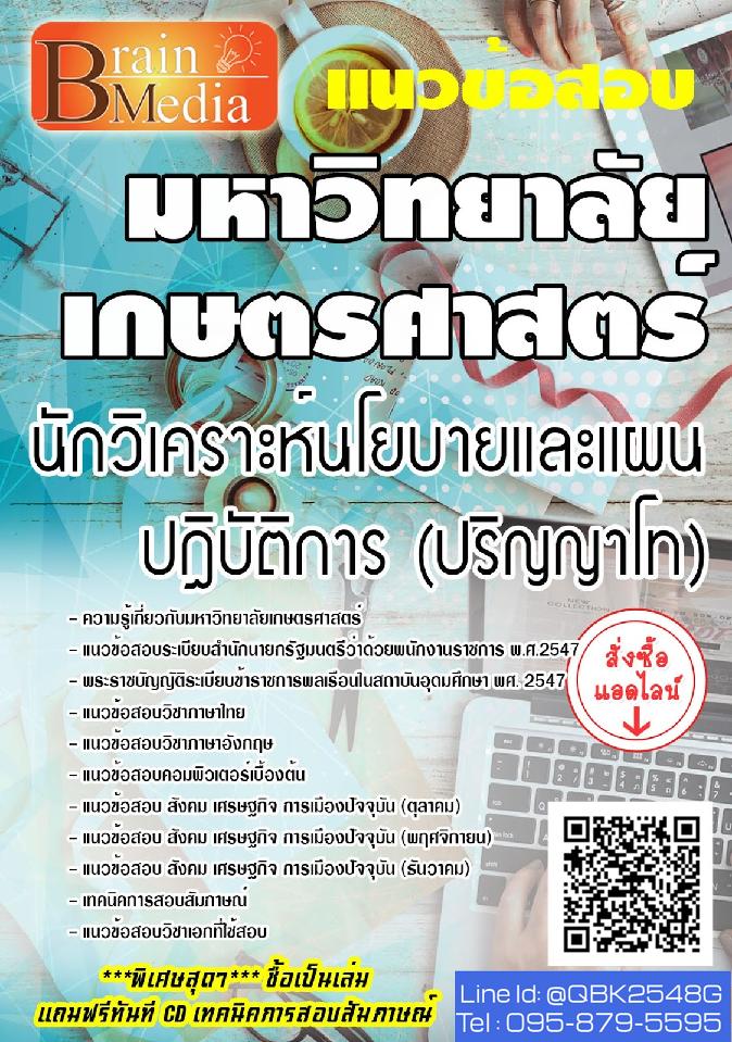 สรุปแนวข้อสอบ นักวิเคราะห์นโยบายและแผนปฏิบัติการ(ปริญญาโท) มหาวิทยาลัยเกษตรศาสตร์ พร้อมเฉลย