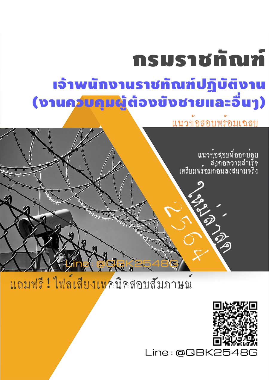 สรุปแนวข้อสอบ เจ้าพนักงานราชทัณฑ์ปฏิบัติงาน(งานควบคุมผู้ต้องขังชายและอื่นๆ) กรมราชทัณฑ์ พร้อมเฉลย