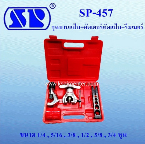 ชุดบานท่อ แบบออโต้ SP (ชุด) ขนาด 1-6 หุน