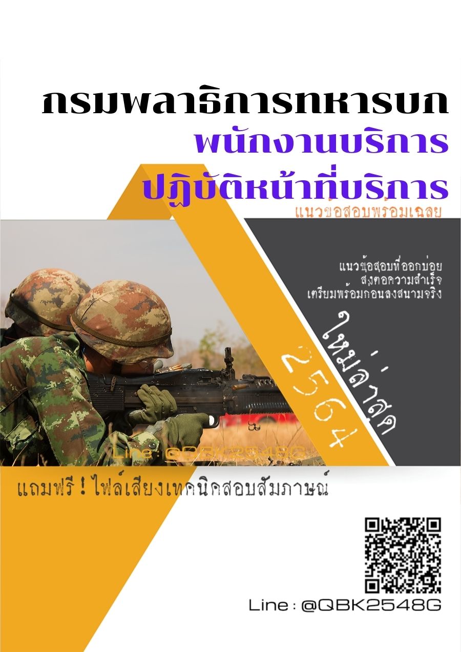 สรุปแนวข้อสอบ พนักงานบริการปฏิบัติหน้าที่บริการ กรมพลาธิการทหารบก พร้อมเฉลย