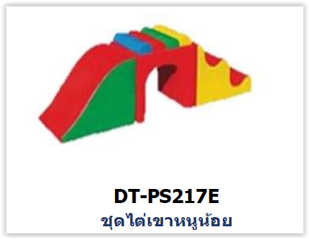 ชุดไต่เขาหนูน้อย ,ปีนป่ายสไลด์นุ่มนิ่ม สินค้าพร้อมส่ง คิดค่าส่งตามจริง สินค้าราคาโรงงาน