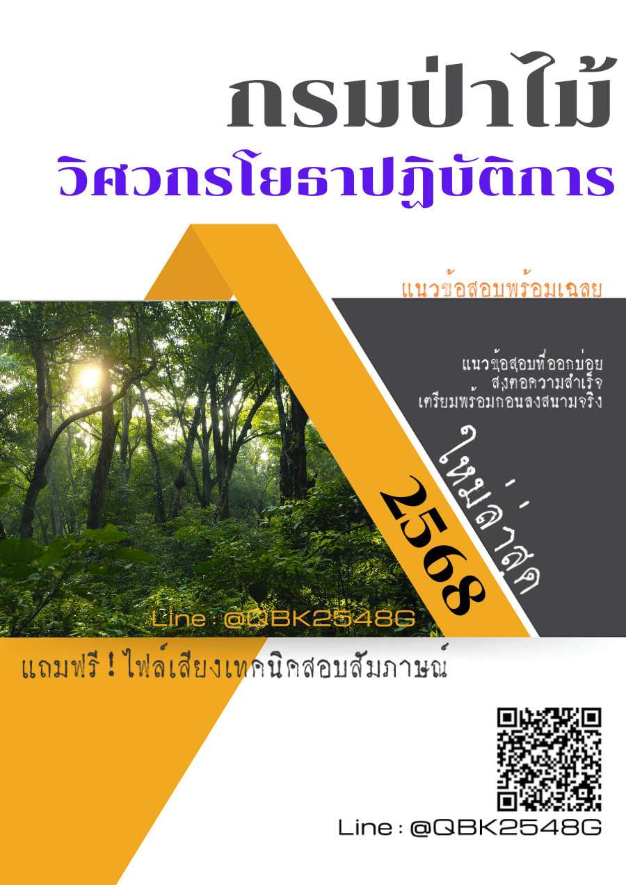 แนวข้อสอบ วิศวกรโยธาปฏิบัติการ กรมป่าไม้ พร้อมเฉลย