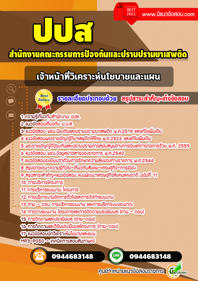 แนวข้อสอบเจ้าหน้าที่วิเคราะห์นโยบายและแผน ปปส. พร้อมเฉลย (ล่าสุด)