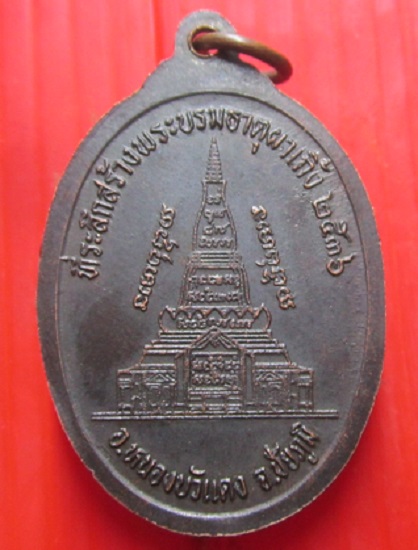 เหรียญ พระอาจารย์บุญมา ที่ระลึกสร้างพระบรมธาตุผาเกิ้ง จ.ชัยภูมิ ปี2536 สภาพสวย