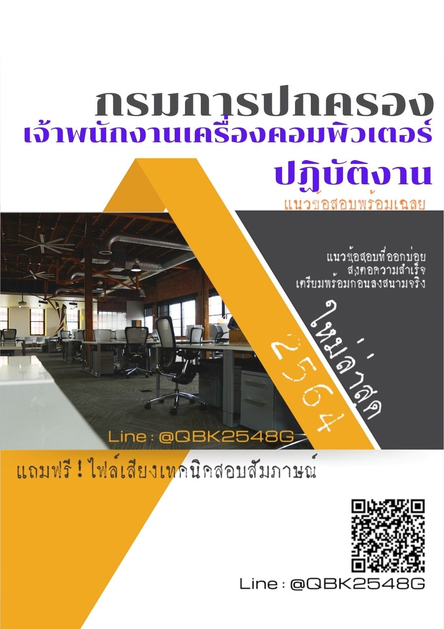 สรุปแนวข้อสอบ เจ้าพนักงานเครื่องคอมพิวเตอร์ปฏิบัติงาน กรมการปกครอง พร้อมเฉลย