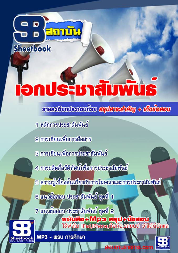 แนวข้อสอบเอกประชาสัมพันธ์