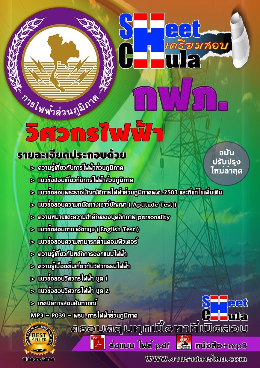 สรุปแนวข้อสอบวิศวกรไฟฟ้า การไฟฟ้าส่วนภูมิภาค