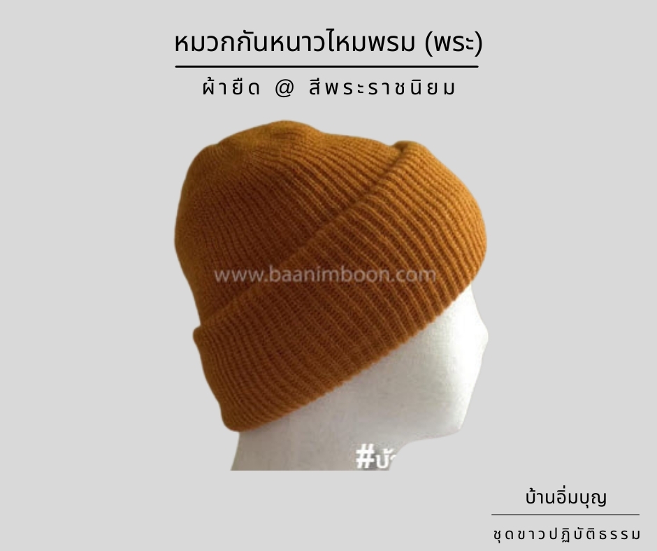 หมวกไหมพรม (พระ)
