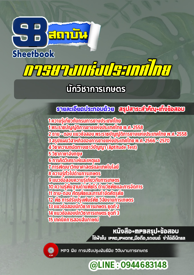 แนวข้อสอบนักวิชาการเกษตร การยางแห่งประเทศไทย ปรับปรุงล่าสุด 2565-2566