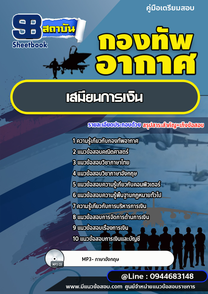 แนวข้อสอบเสมียนการเงิน กองทัพอากาศ [พร้อมเฉลย]