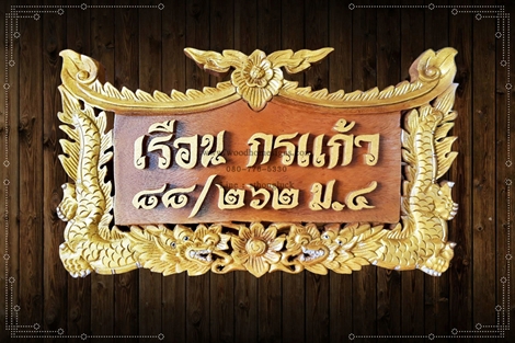 ป้ายบ้านเลขที่ไม้แกะสลักลายมังกรคาบแก้วสีทองพื้นสีไม้
