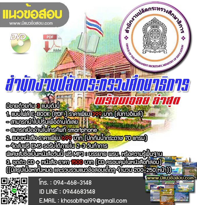 แนวข้อสอบนักวิเคราะห์นโยบายและแผน สำนักงานปลัดกระทรวงศึกษาธิการ [พร้อมเฉลย]