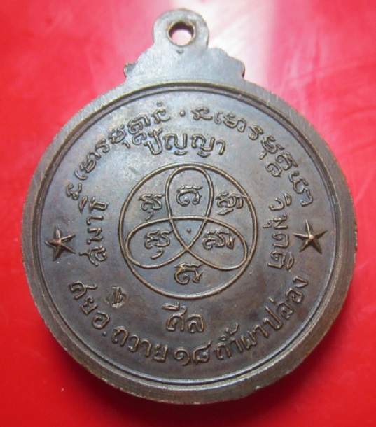 เหรียญพูลสุข หลวงพ่อสิม วัดถ้ำผาปล่อง จ.เชียงใหม่ ปี2518