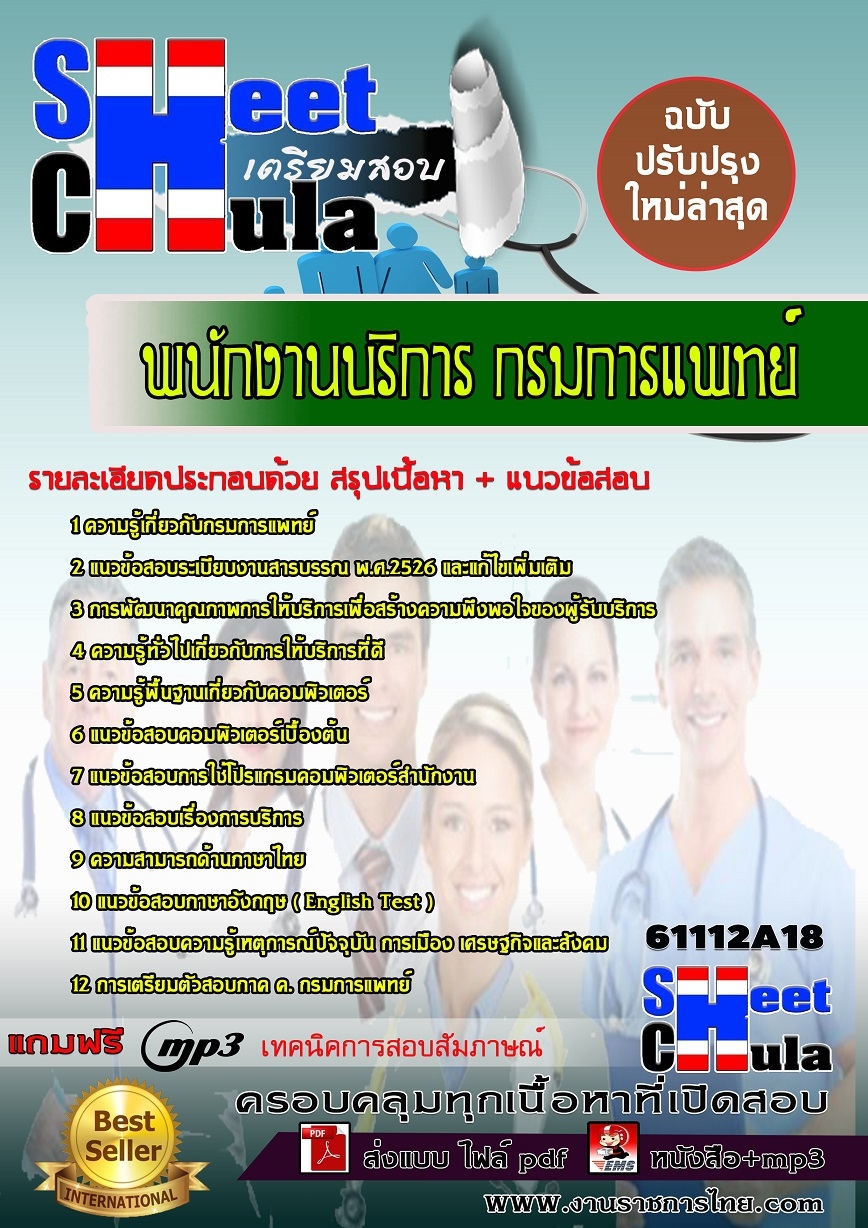 คู่มือสอบ คู่มือเตรียมสอบ หนังสือเตรียมสอบพนักงานบริการ กรมการแพทย์