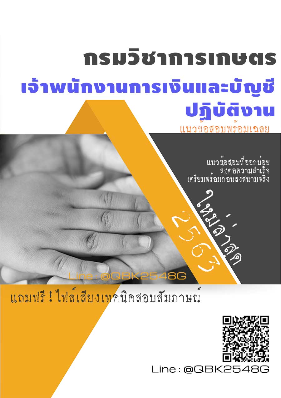 สรุปแนวข้อสอบ เจ้าพนักงานการเงินและบัญชีปฏิบัติงาน กรมวิชาการเกษตร พร้อมเฉลย
