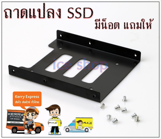 ถาดแปลง SSD ขนาด 2.5 to 3.5 ถาดใส่ฮาร์ดดิส ถาดใส่ SSD ถาดแปลงใส่ ssd