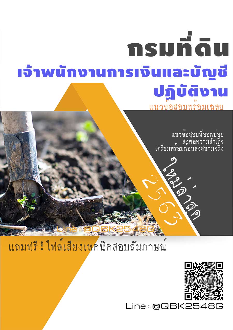 สรุปแนวข้อสอบ เจ้าพนักงานการเงินและบัญชีปฏิบัติงาน กรมที่ดิน พร้อมเฉลย