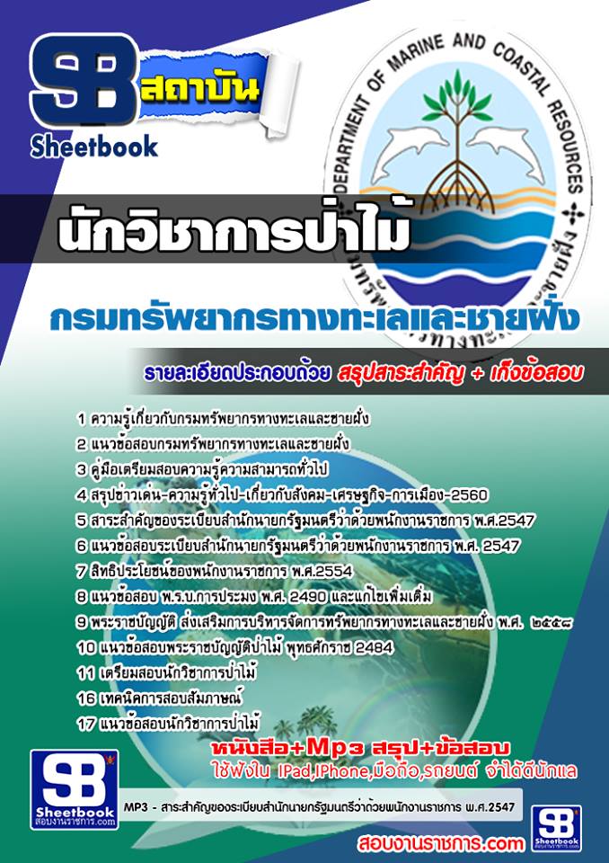 แนวข้อสอบ นักวิชาการป่าไม้ กรมทรัพยากรทางทะเลและชายฝั่ง