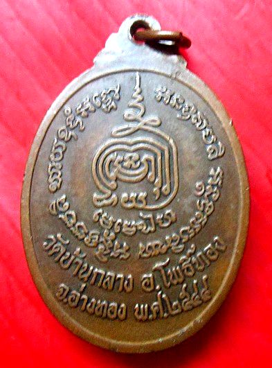 เหรียญหลวงพ่อทองหยิบ วัดบ้านกลาง อ.โพธิ์ทอง จ.อ่างทอง รุ่นอายุครบ72ปี 2544