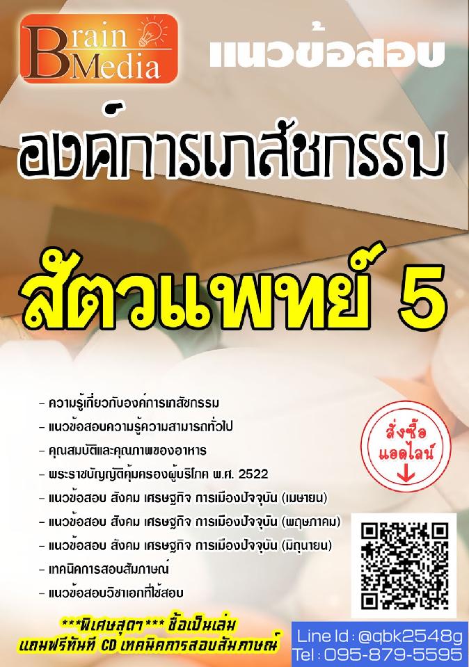 สรุปแนวข้อสอบ สัตวแพทย์5 องค์การเภสัชกรรม พร้อมเฉลย