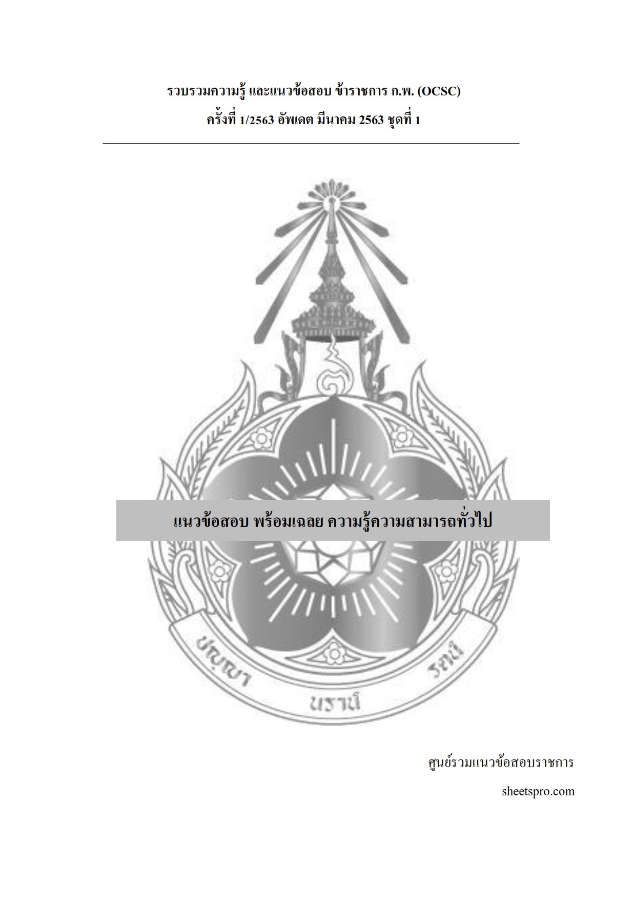 สรุปแนวข้อสอบ ก.พ.2562ระดับ3ปริญญาตรี สำนักงานก.พ พร้อมเฉลย