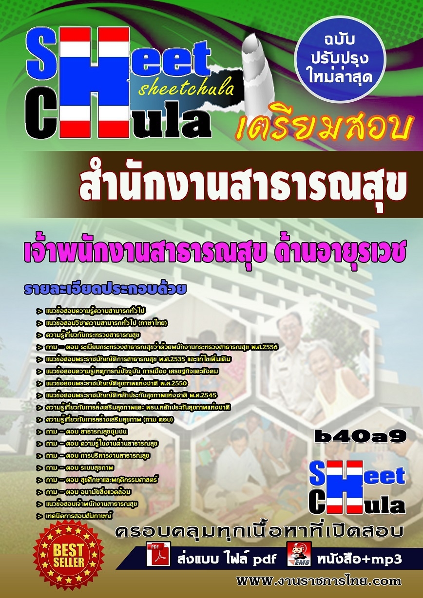 คุ่มือเตรียมสอบ หนังสือเตรียมสอบ แนวข้อสอบเจ้าพนักงานสาธารณสุข ด้านอายุรเวช สำนักงานสาธารณสุข