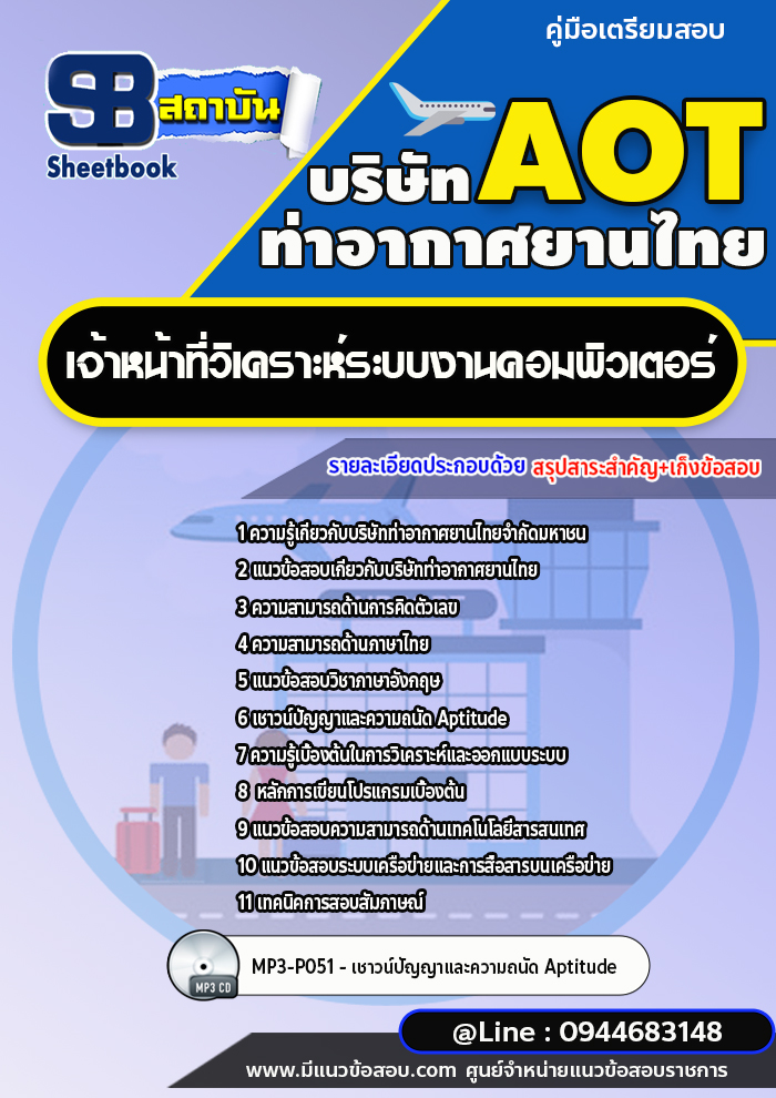 แนวข้อสอบเจ้าหน้าที่วิเคราะห์ระบบงานคอมพิวเตอร์ บริษัท ท่าอากาศยานไทย (AOT) พร้อมเฉลย (ใหม่ล่าสุด)