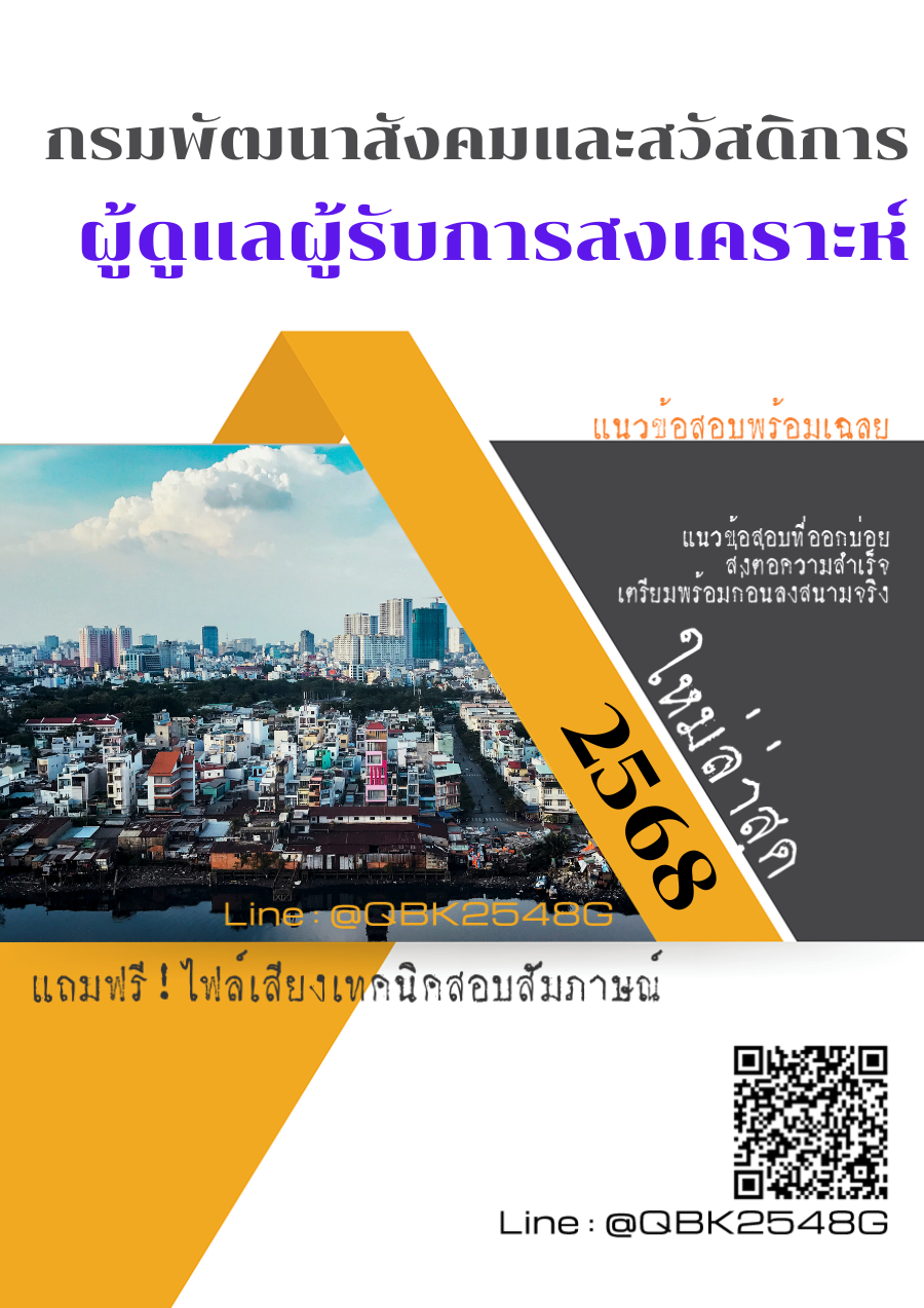 แนวข้อสอบ ผู้ดูแลผู้รับการสงเคราะห์ กรมพัฒนาสังคมและสวัสดิการ พร้อมเฉลย