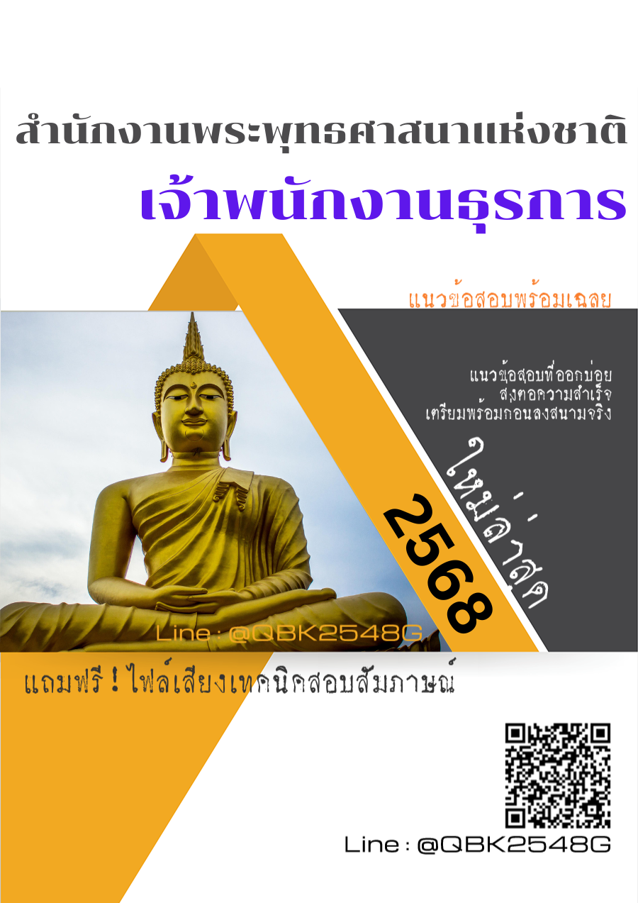 แนวข้อสอบ เจ้าพนักงานธุรการ สำนักงานพระพุทธศาสนาแห่งชาติ พร้อมเฉลย